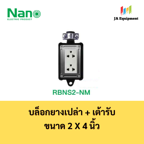 NANO บล็อกยางเปล่า พร้อมเต้ารับกราวด์คู่ 1 ตัว ขนาด 2x4 นิ้ว รุ่น RBNS2-NM