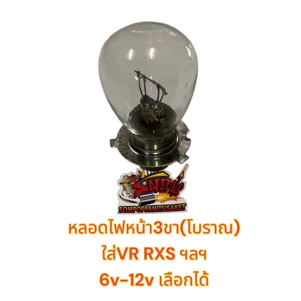 เลือกได้ หลอดไฟหน้า3ขา แบบโบราณ สำหรับใส่ VR,RXS,และอื่นๆ 6/12Vเลือกได้