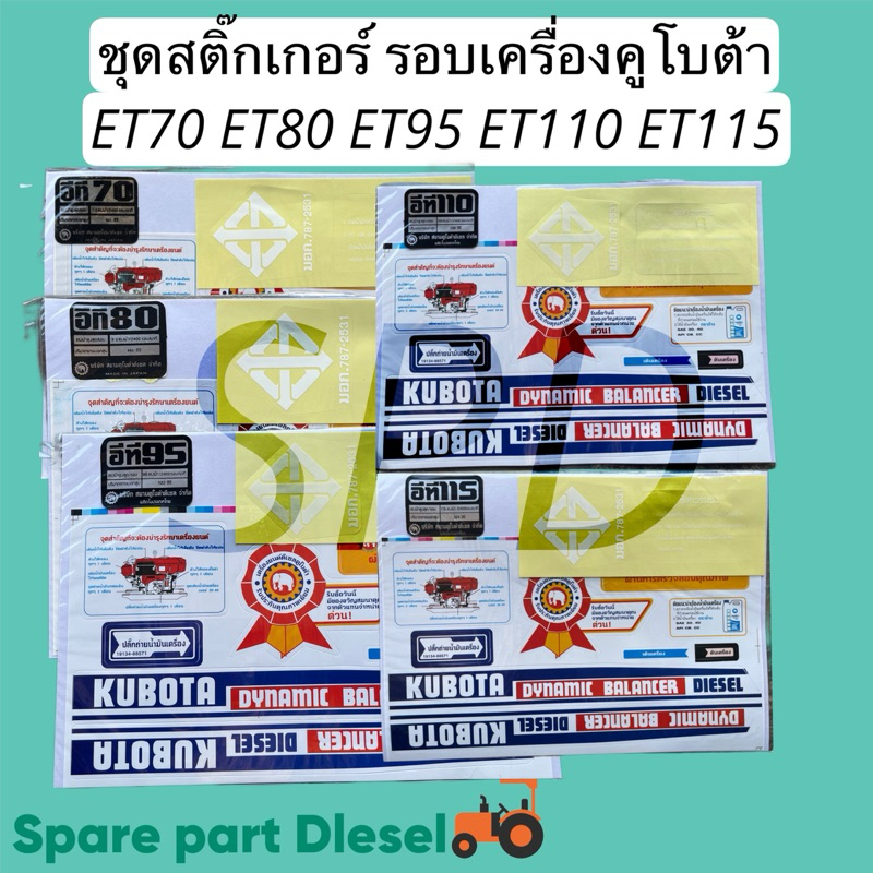 ชุดสติ๊กเกอร์ รอบเครื่องคูโบต้า ET70 ET80 ET95 ET110 ET115