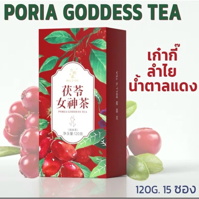 ชาจีนกล่องสีแดง สุตร C ชาเก๋ากี้ ลำไย โพเรีย น้ำตาลแดง กุหลาบหม่อน แก้ประเดือน ยับยั้งเซลล์มะเร็ง เสริมพลังซี