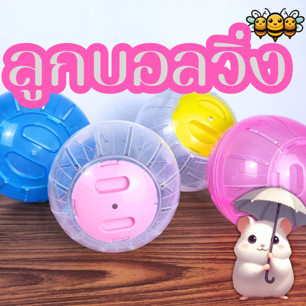 3B ลูกบอลวิ่งสัตว์เลี้ยง บอลวิ่งแฮมสเตอร์