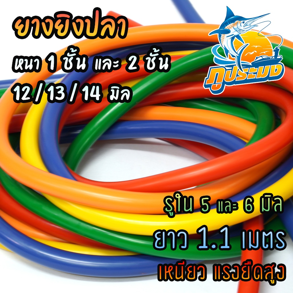 ยางยิงปลา 1 ชั้น และ 2 ชั้น ขนาด 12/13/14 มิล ยาว 1.1 เมตร สำหรับใส่หน้าไม้