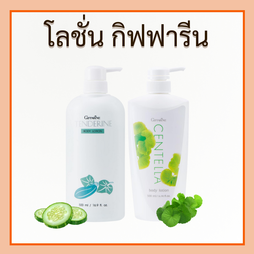 โลชั่น กิฟฟารีน Body Lotion ครีมโลชั่น โลชั่นแตงกวา ครีมทาผิว โลชั่นใบบัวบกโลชั่นกุหลาบ บอดี้โลชัน ของแท้