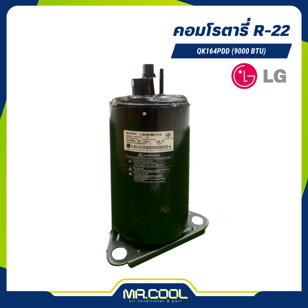 คอมเพรสเซอร์ LG รุ่น QK164PDD ขนาด : 9,000 BTU