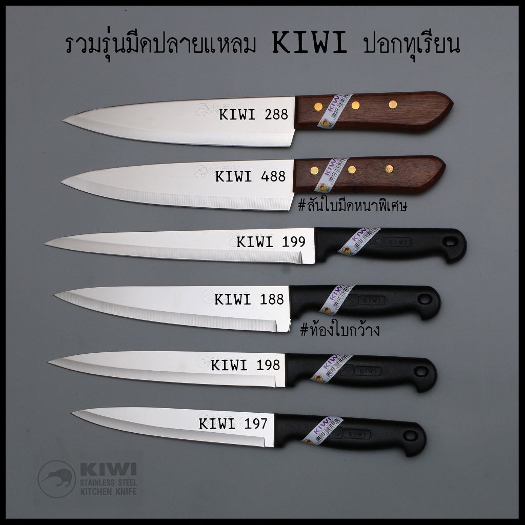รวมรุ่น มีดปอกทุเรียน KIWI แท้ (กีวี่) ปลายแหลม มีดทุเรียน คมที่สุด รุ่น #488 #288 #199 #188 #198 #197