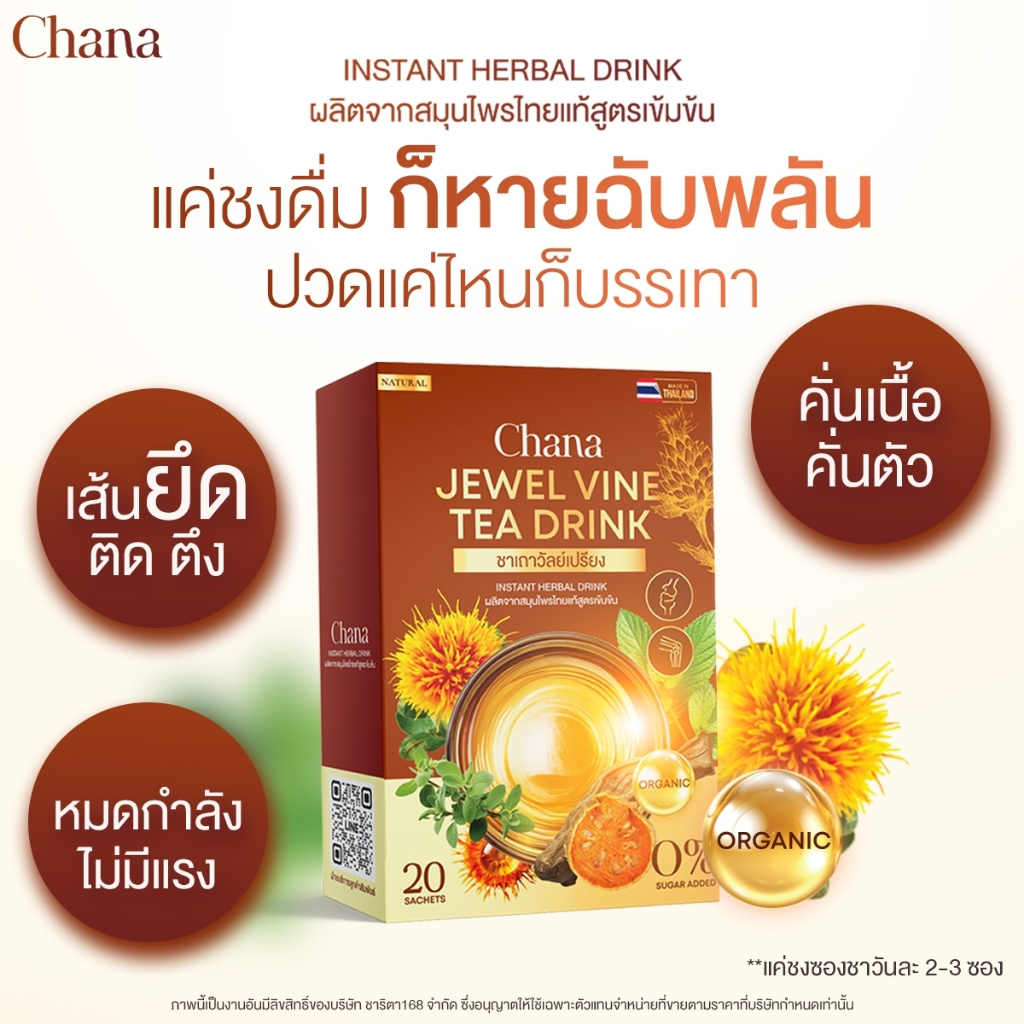 เครื่องดื่มชาสมุนไพร Chana มีสารสกัดจากเถาวัลย์เปรียง ช่วยบรรเทาอาการปวดกล้ามเนื้อ ปวดเอว ปวดสะโพกร้าวลงขา ลุกนั่งลำบาก