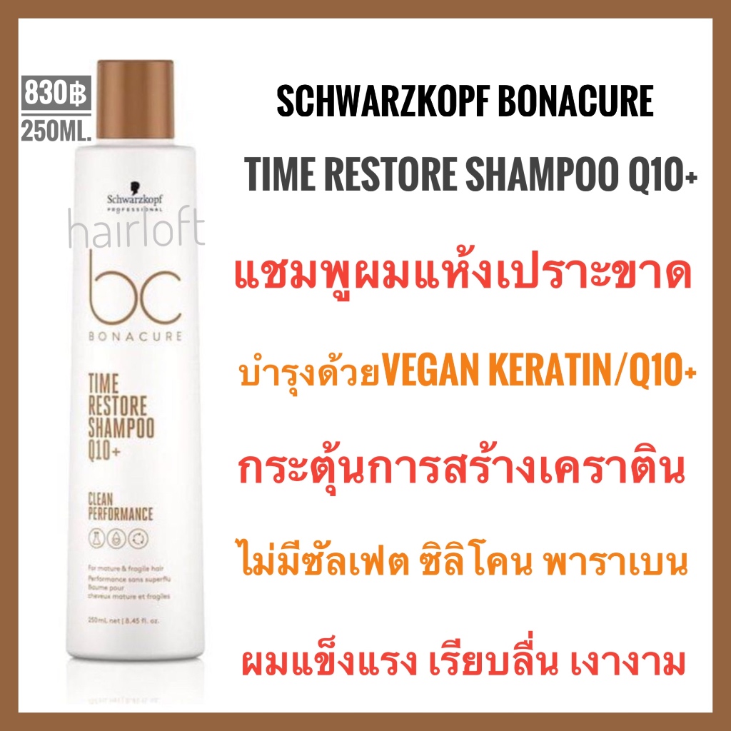 ชวาร์สคอฟ Schwarzkopf Bonacure Time Restore Conditioner Q10+ 200ml. ชวาร์สคอฟ โบนาเคียว คิวเท็น