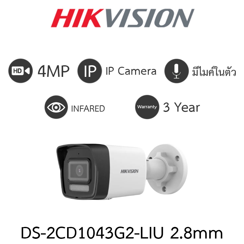 HIKVISION กล้องวงจรปิด IP 4MP มีไมค์ในตัว รุ่น DS-2CD1043G2-LIU เลนส์ 2.8mm