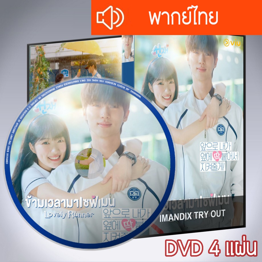 ซีรี่ส์เกาหลี ข้ามเวลามาเซฟเมน Lovely Runner DVD 4 แผ่น พากย์ไทย