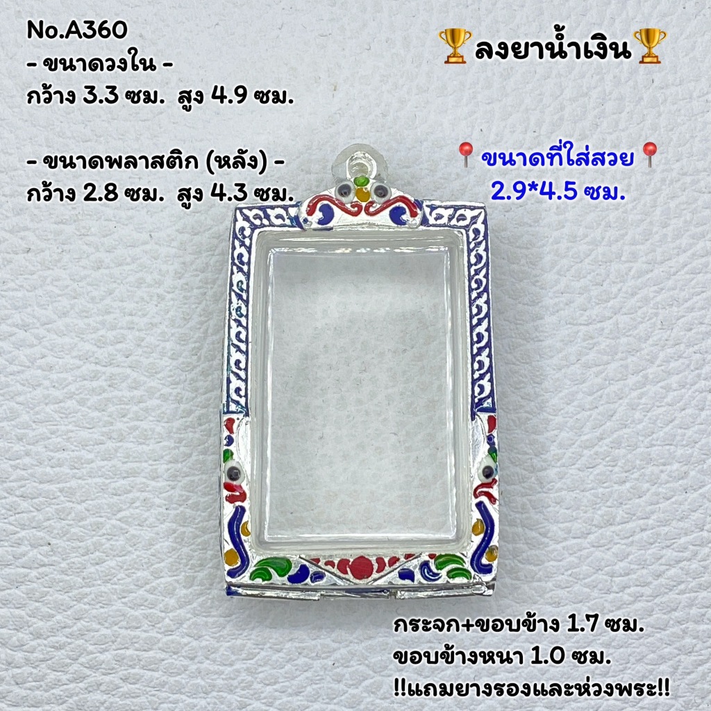 A360 กรอบพระ ตลับพระลงยา สมเด็จ พระสมเด็จ หรือพิมพ์ใกล้เคียง ขนาดวงใน 3.3*4.9 ซม. ขนาดที่ใส่สวย 2.9*4.5 ซม. หรือขนาดพระใ