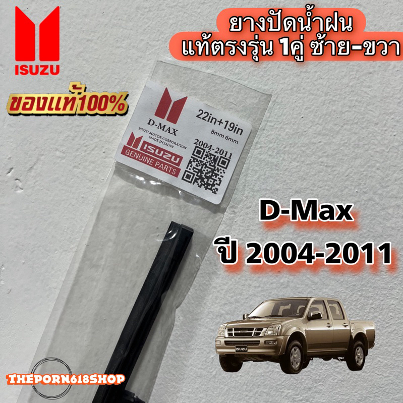ยางปัดน้ำฝนแท้ ตรงรุ่น 1 คู่ ซ้าย-ขวา ISUZU D-MAX ปี 2004-2011 ยางตรงรุ่นเกรดเดียวกับศูนย์