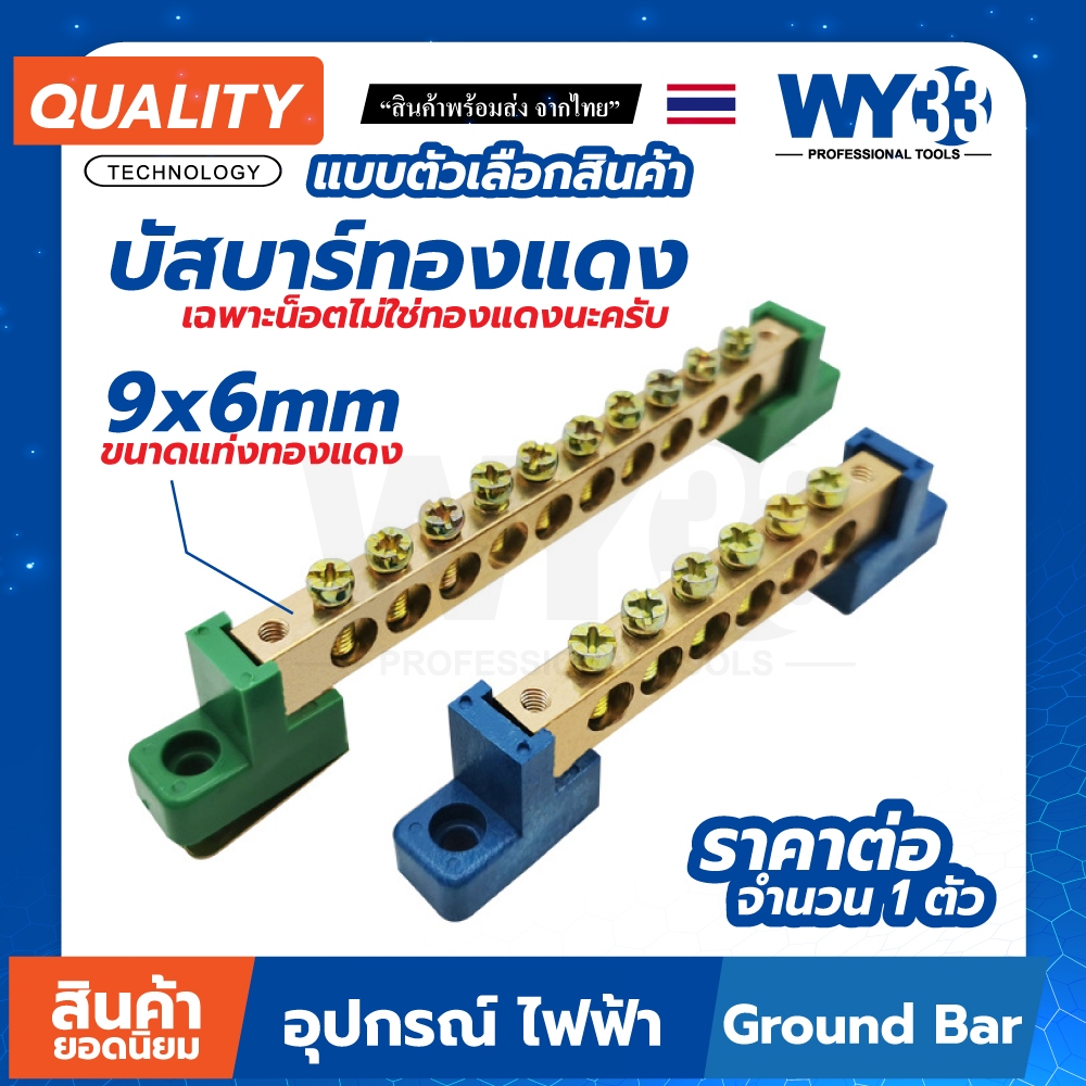 ขายต่อ 1 ตัว ขนาด 9x6 12x8 mm บัสบาร์ ทองแดง บาร์กราวด์ Ground Bar มีแบบ 4 - 12 ช่อง 2สี 2 แบบ "ปีก"