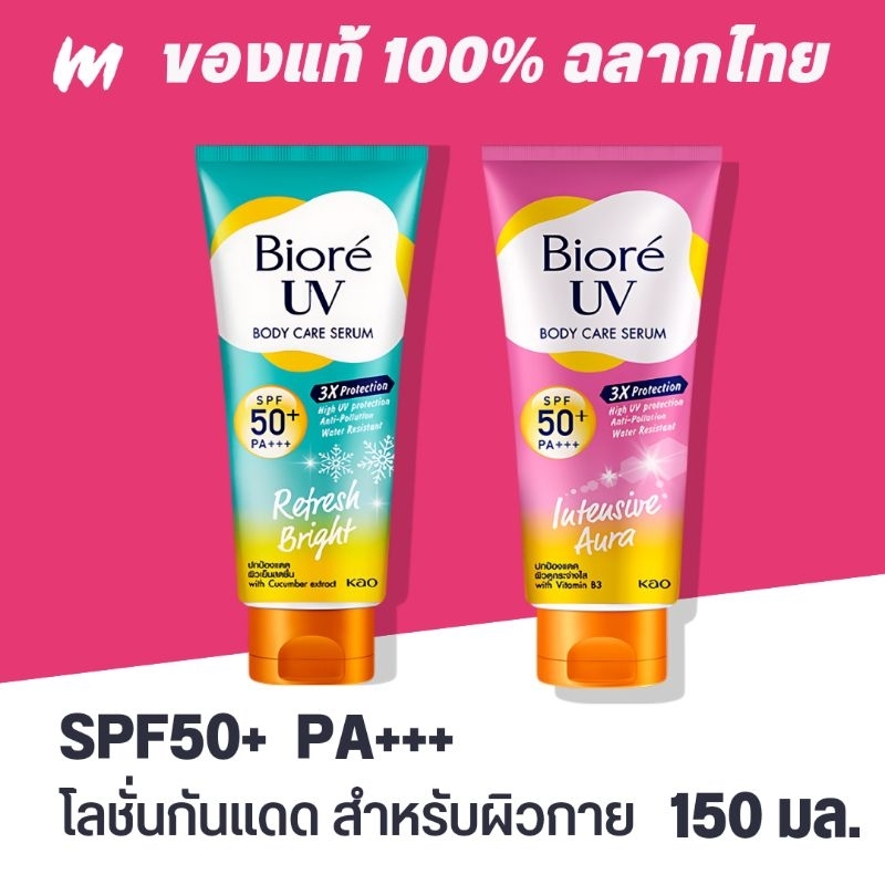 (ส่งทุกวัน) กันแดด Biore UV Anti-Pollution Body Care Serum Refresh Bright SPF50+ PA+++