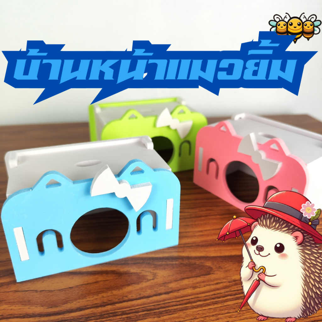 3B บ้านหน้าแมวยิ้ม ของเล่นแฮมสเตอร์ ของเล่นเม่นแคระ