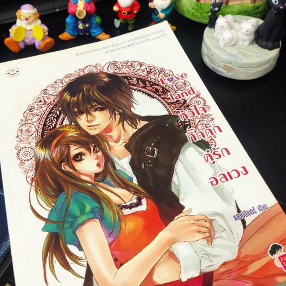 Love Land หัวใจกิ๊กกั๊กคู่รักอลเวง นิยามแจ่มใส หนังสือมือสอง