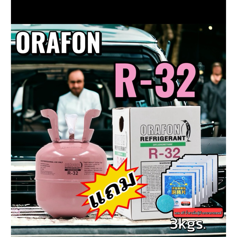 สารทำความเย็นR-32 ORAFON 3kgs.(แถมฟรีเม็ดฟู่ล้างกระจกรถยนต์)