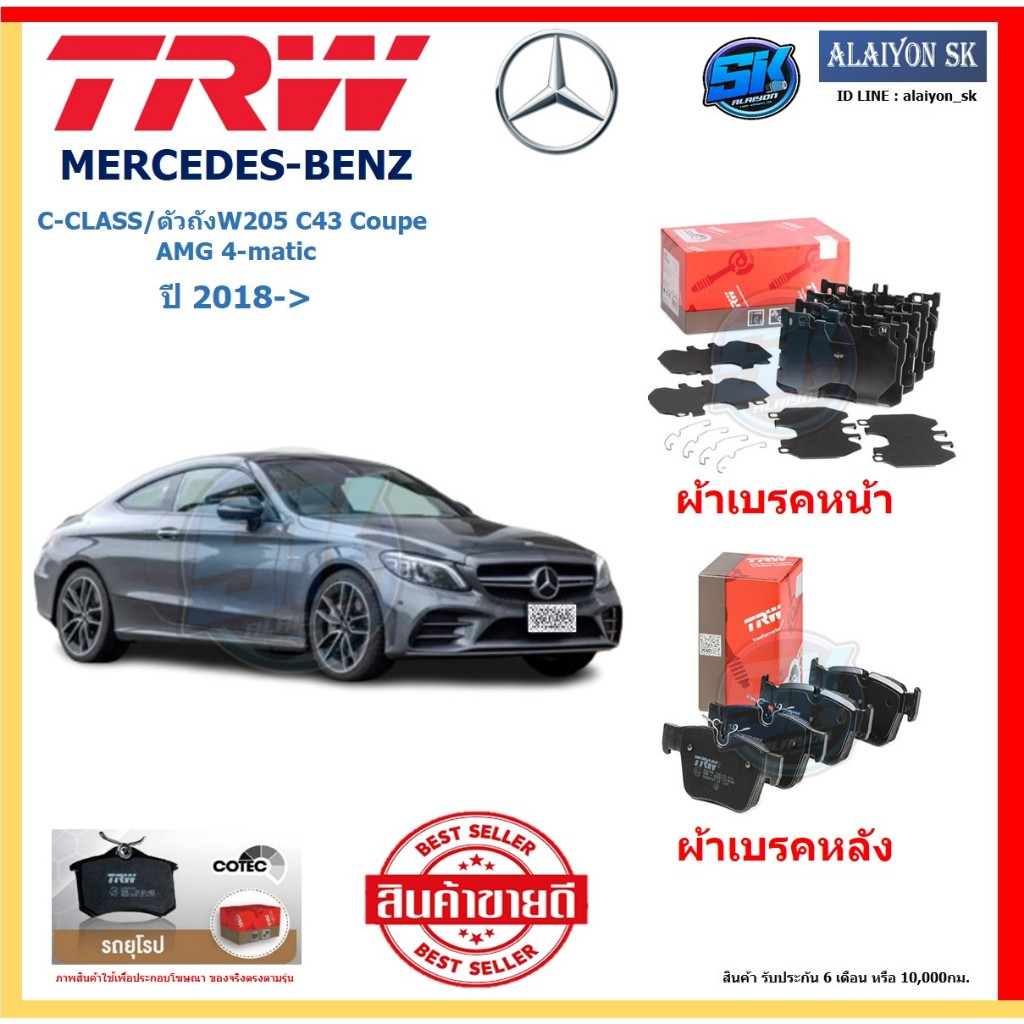ผ้าเบรค TRW MERCEDES-BENZ รุ่น C-CLASS/ตัวถังW205 C43 Coupe AMG 4matic ปี 19-> (โปรส่งฟรี) สินค้าของ