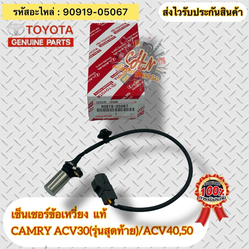 เซ็นเซอร์ข้อเหวี่ยง แท้  แคมรี่ ACV30(รุ่นสุดท้าย),ACV40,ACV50 รหัสอะไหล่ 90919-05067 CAMRY ACV30(รุ