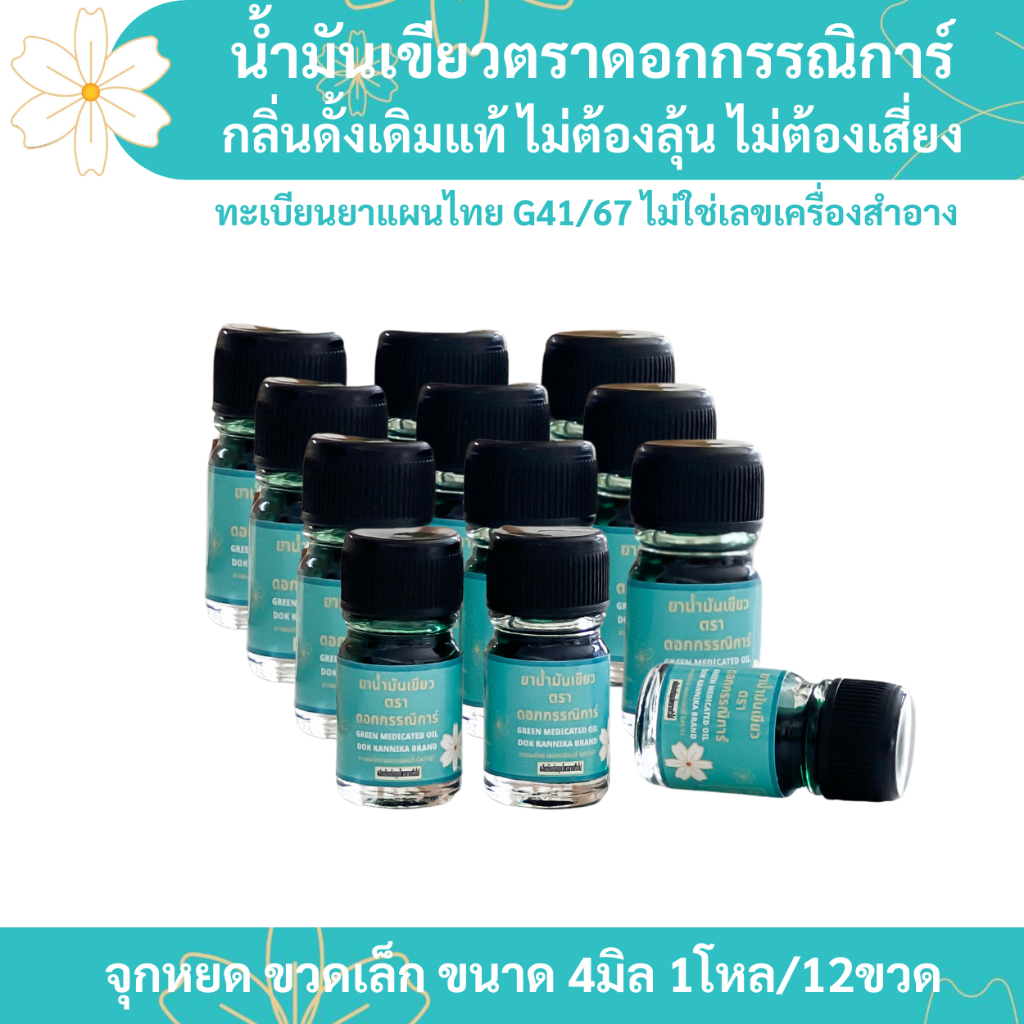 🍀เล็ก12ขวด🍀น้ำมันเขียวกรรณิการ์ กลิ่นดั้งเดิมแท้ 4มิล