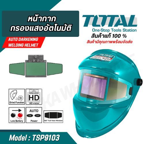 Total หน้ากากกรองแสงอัตโนมัติ( Automatic Safety Goggles ) สำหรับงานเชื่อม รุ่น TSP9103