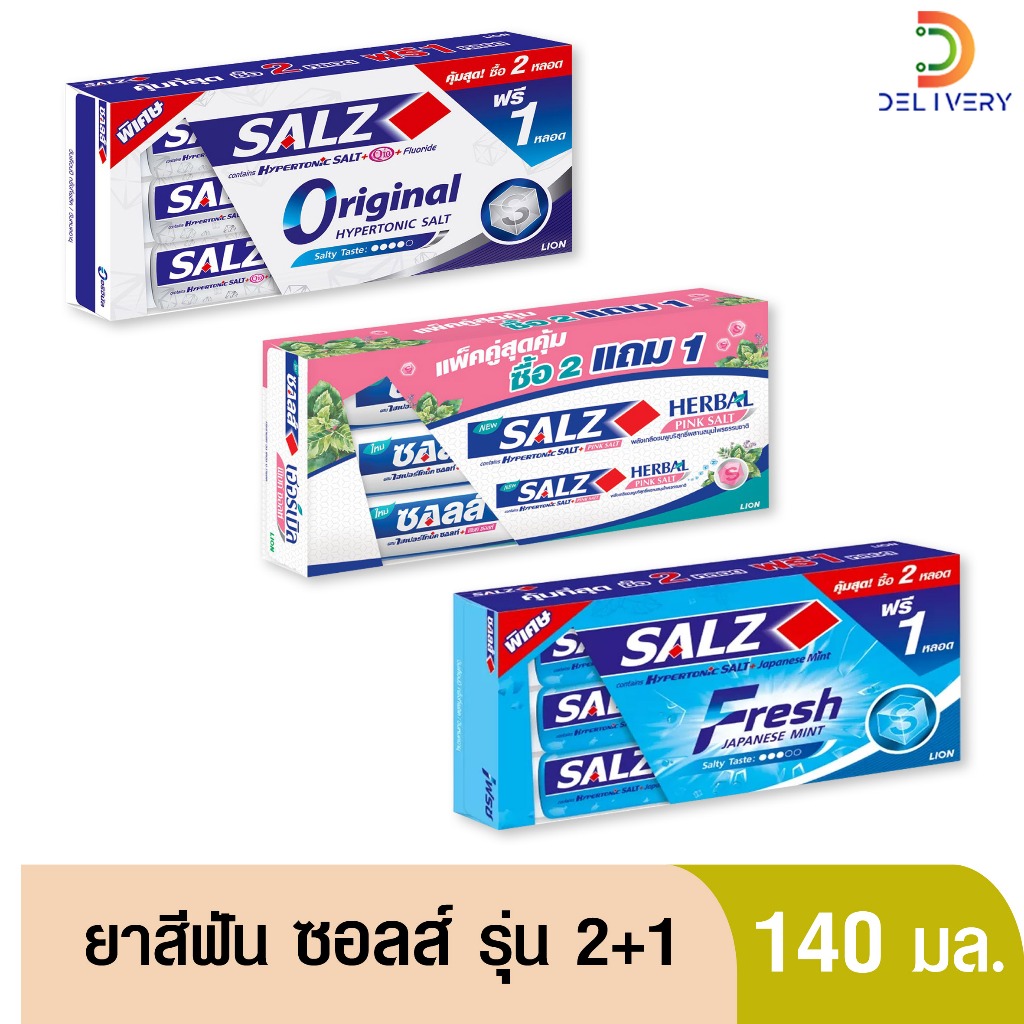 [แพ็ค 2 ฟรี 1] Salz ยาสีฟันซอลล์ 140กรัม