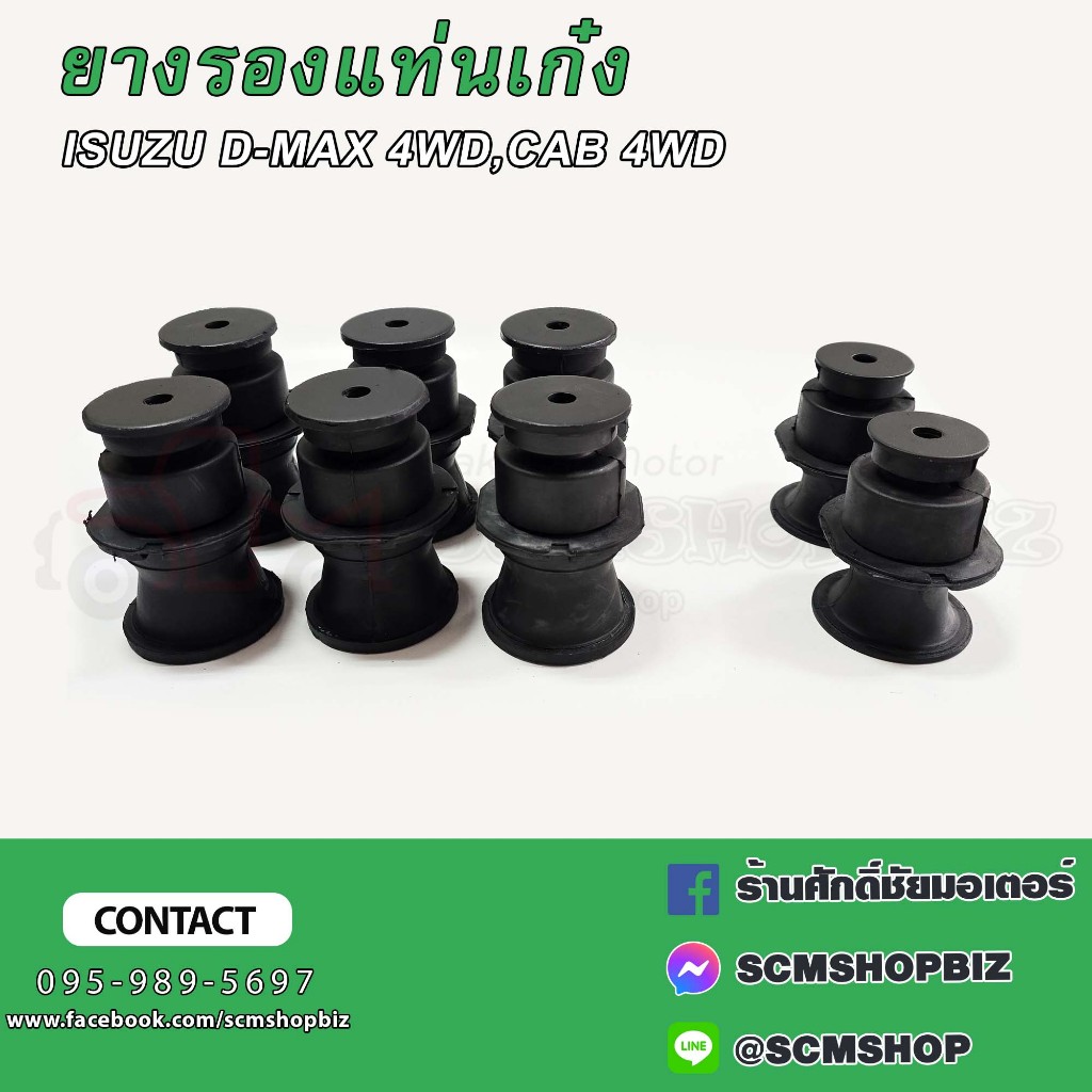 ยางรองแท่นเก๋ง ISUZU D-MAX 4WD,CAB 4WD,ALL NEW 4WD ปี2005-ON
