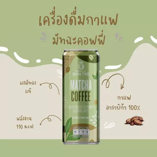 บองเต้ เครื่องดื่ม มัทฉะคอฟฟี่ 220 ml x 1 กระป๋อง