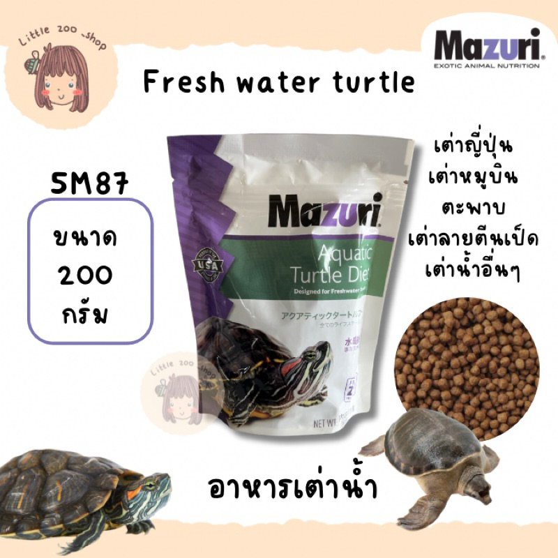 ใหม่ พร้อมส่ง อาหารเต่าน้ำ เต่าญี่ปุ่น Mazuri 5M87 Freshwater Turtle Diet