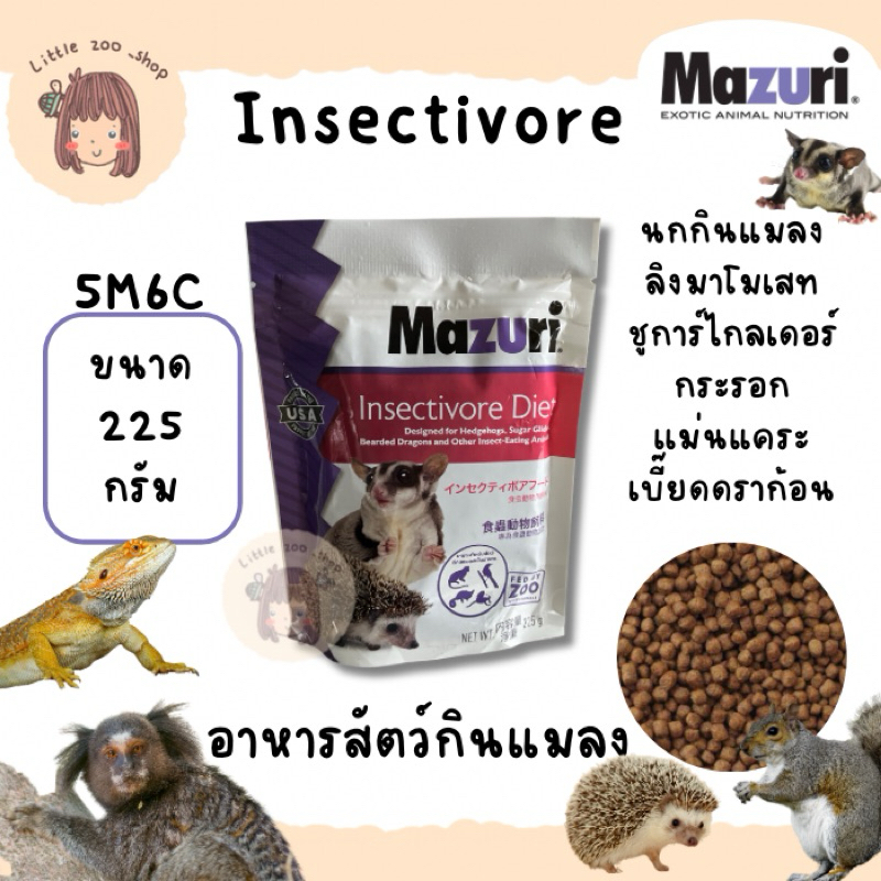 อาหารสัตว์กินแมลง Mazuri 5M6C ชูก้า เม่นแคระ และอื่นๆ