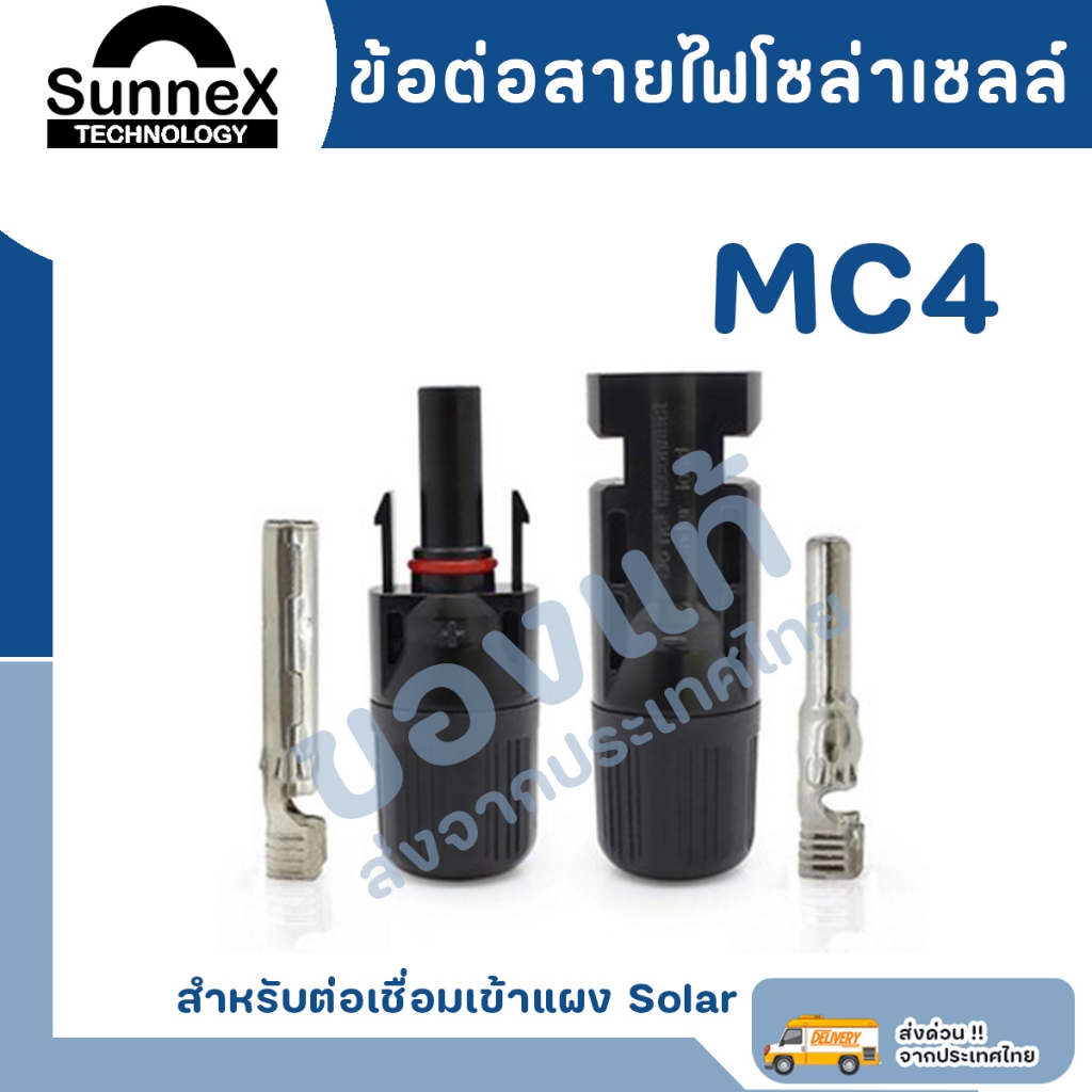 MC4 connector ข้อต่อ โซล่าเซลล์