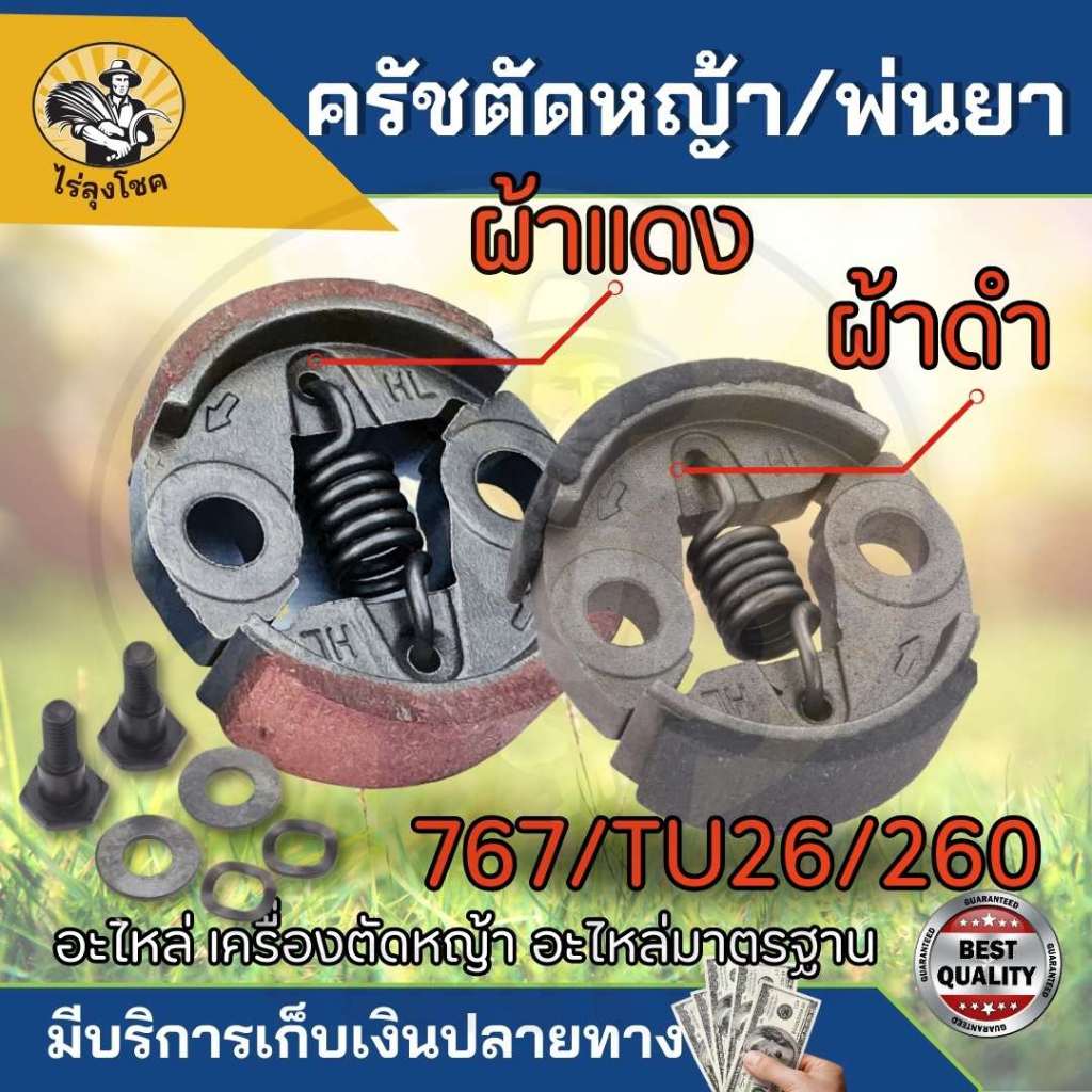 ครัช คลัช ผ้าคลัท ผ้าคลัช คลัทช์เครื่องพ่นยา เครื่องตัดหญ้า 767 ,TU26 ,CG260 อย่างดี by ไร่ลุงโชค
