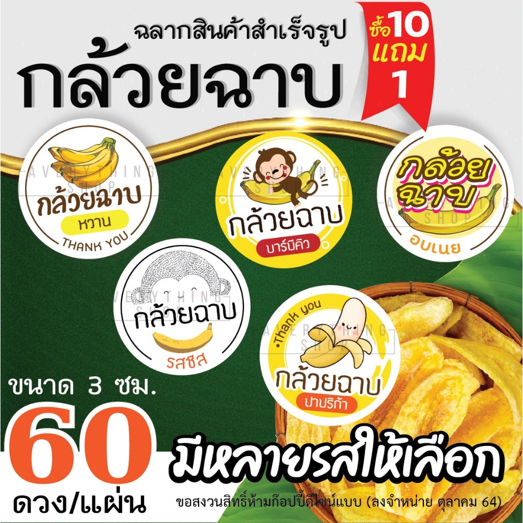 ฉลากสินค้าสำเร็จรูป กล้วยฉาบ กล้วยเขย่า กล้วยอบเนย กล้วยฉาบผงเขย่า