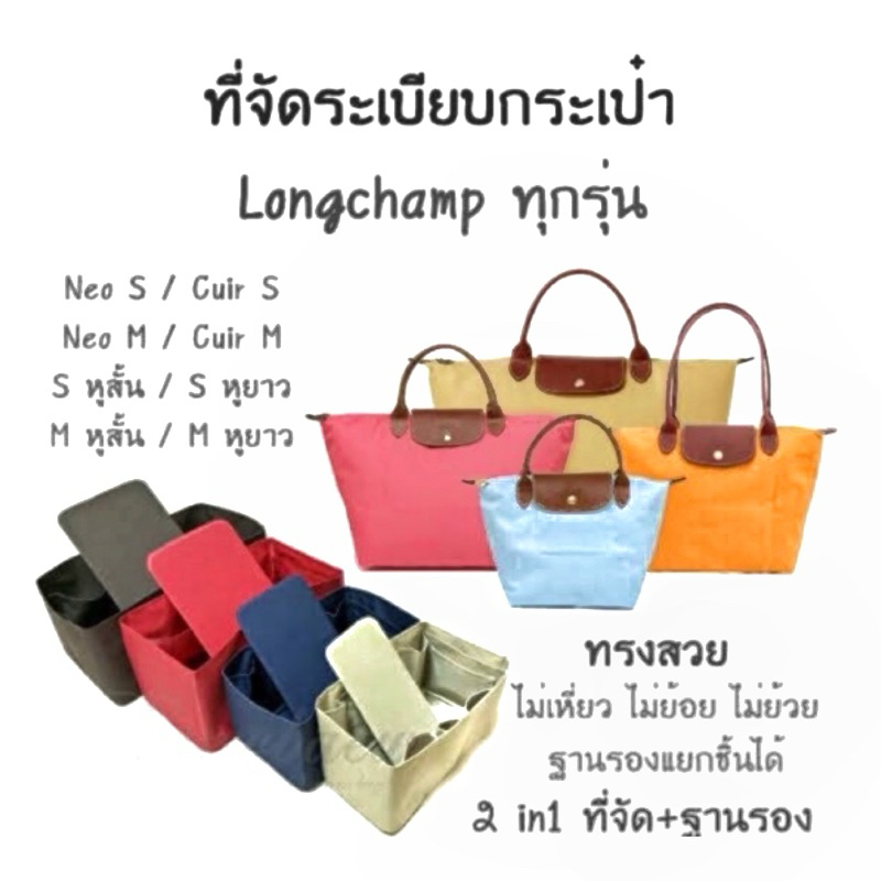 ที่จัดระเบียบกระเป๋า Longchamp Neo/cuir/Le pliage/club