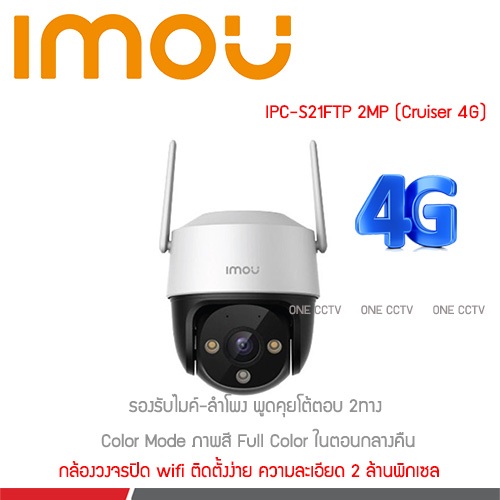IMOU Cruiser 4G 2MP IPC-S21FTP 3.6mm กล้องวงจรปิด ภาพสี24ชม. พูดคุยโต้ตอบได้