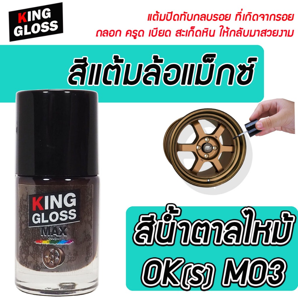 สีแต้มล้อแม็กซ์ King Gloss OK(S) สีน้ำตาลไหม้ M03