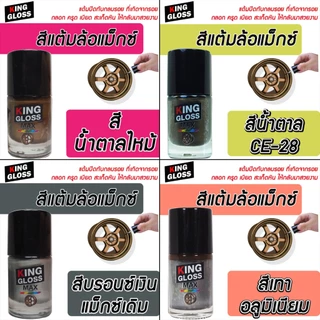 สีแต้มล้อแม็กซ์ King Gloss สีดำด้าน