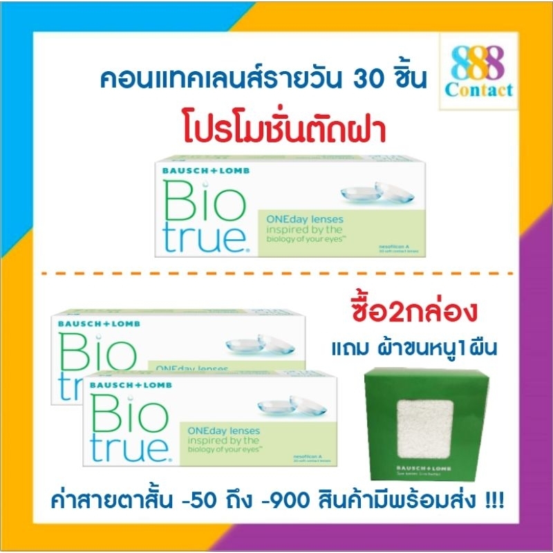 Bausch & Lomb Biotrue One day บอชแอนด์ลอมบ์ คอนแทคเลนส์รายวัน