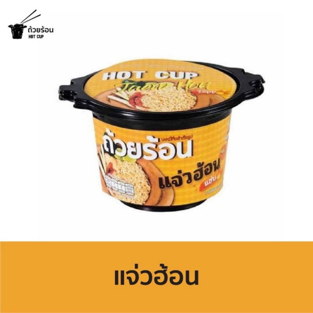 ถ้วยร้อน รสแจ่วฮ้อน HOT CUP มาม่าถ้วยร้อน บะหมี่กึ่งสำเร็จรูปถ้วยร้อน ไม่ต้องใส่น้ำร้อน