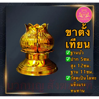 ขาตั้งเทียนสีทอง เทียนพรรษา ขาตั้งเทียนพรรษา ฐานตั้งเทียนพรรษา เชิงเทียน ขาเทียนพรรษา ที่วางเทียนพรรษา เชิงเทียนพรรษา