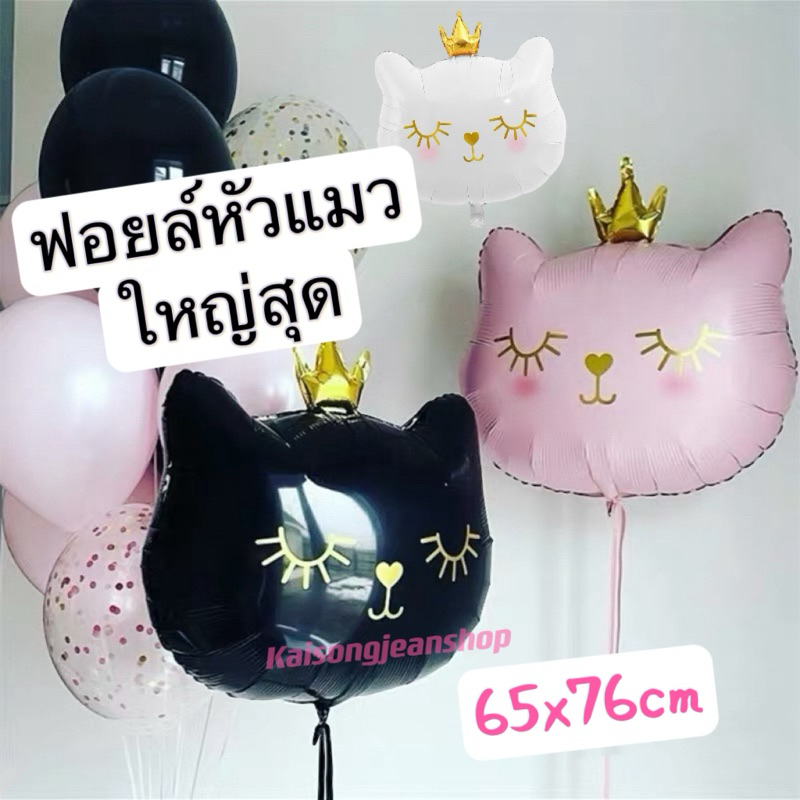 ลูกโป่งฟอย์หัวแมวขนาดใหญ่65x76CM