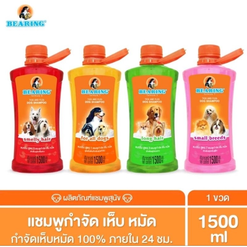 Bearing 1500ml.แชมพูสำหรับสุนัขลดกลิ่นตัวกำจัดเห็บหมัด ขนสั้น ขนยาว สุนัขพันธุ์เล็ก