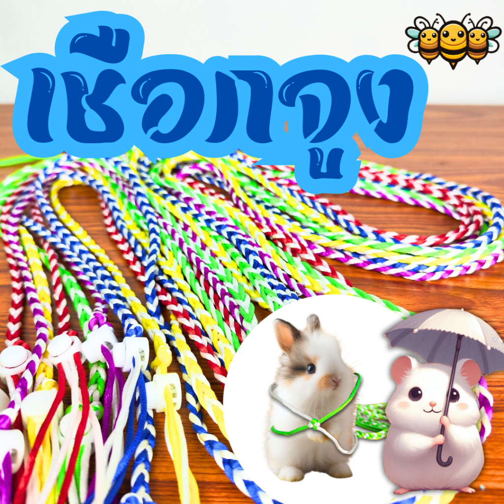 3B เชือกจูงสัดว์เล็ก เชือกจูงแฮมสเตอร์ เชือกจูงกระต่าย