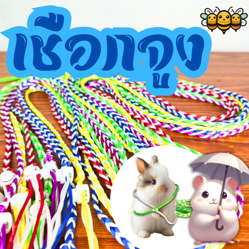 3B เชือกจูงสัดว์เล็ก เชือกจูงแฮมสเตอร์ เชือกจูงกระต่าย