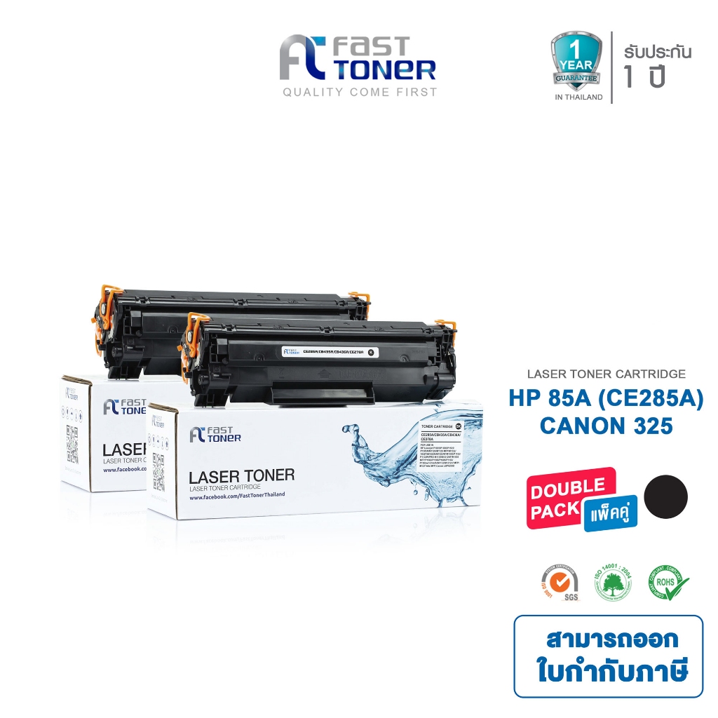 Fast Toner หมึกเทียบเท่า HP 85A(CE285A) Black (แพ็ค 2 ตลับ) For P1102 / M1212 / M1130 / M1132