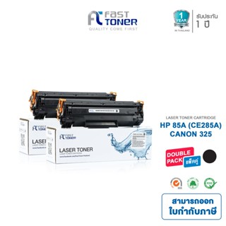 Fast Toner หมึกเทียบเท่า HP 85A(CE285A) Black (แพ็ค 2 ตลับ) …