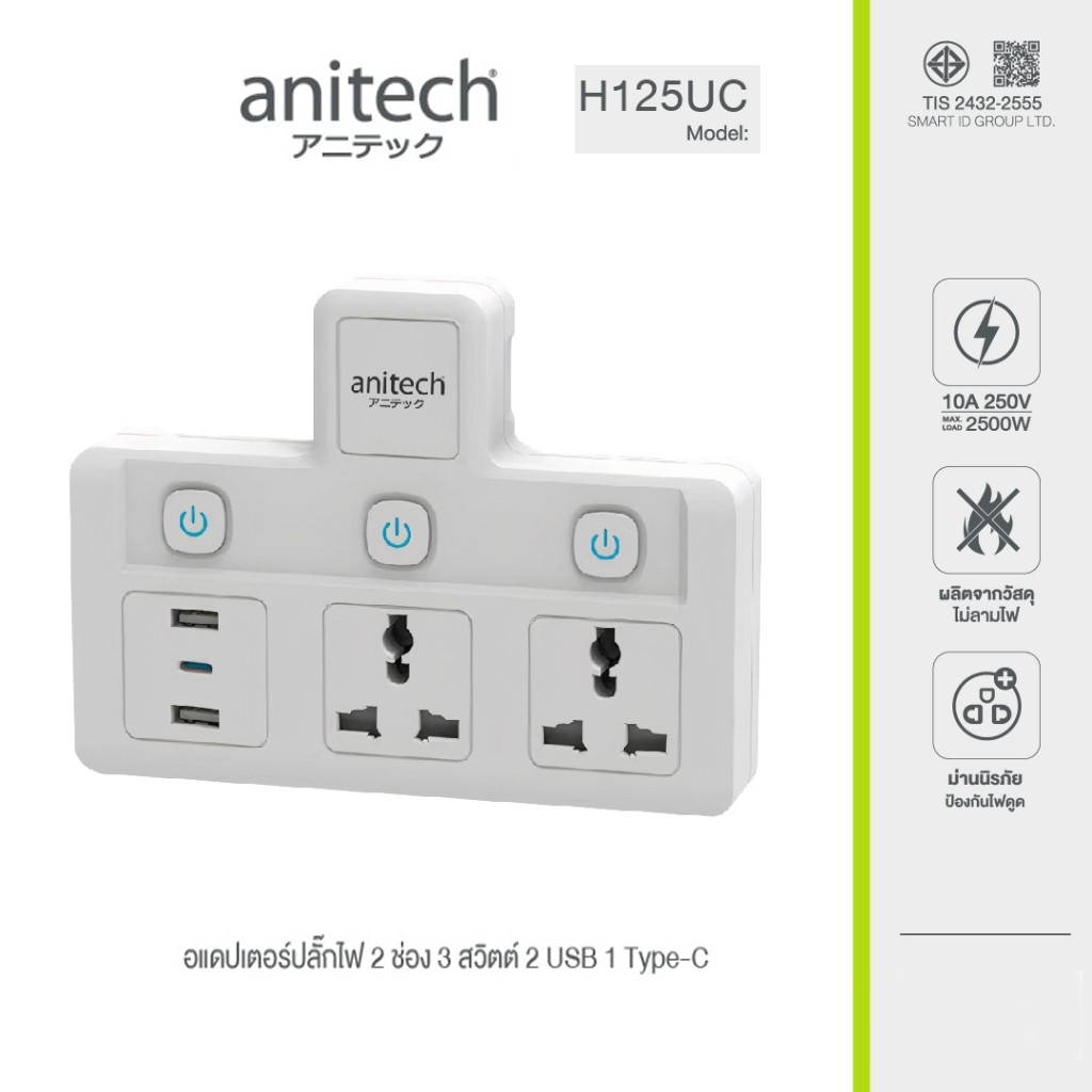 Anitech แอนิเทค ปลั๊กไฟ 2 ช่อง 3 สวิตซ์ 2 USB 1 USB-C รุ่น H125UC [สินค้ารับประกัน 2 ปี]