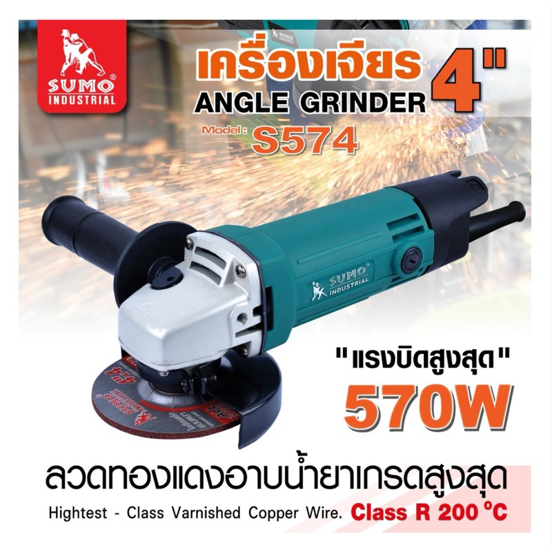 เครื่องเจียร 4” รุ่น S574 กำลังวัตต์ 570W ความเร็วรอบ 12000 รอบ/นาที สายไฟยาว 2 เมตร