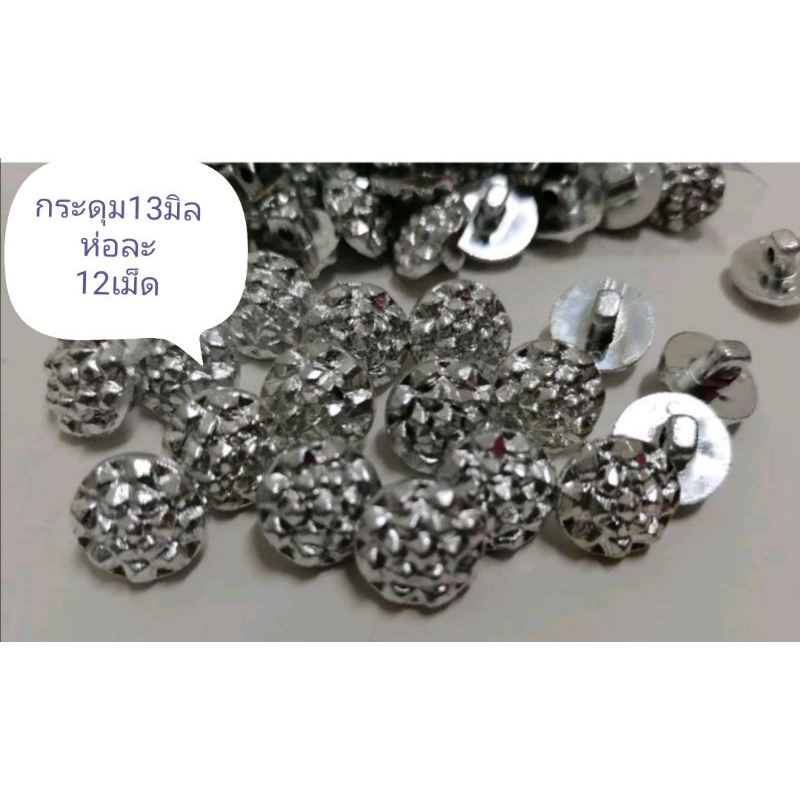กระดุม​ชุบ​สี​เงิน​ ขนาด​13​มิล​ ห่อละ12​เม็ด​