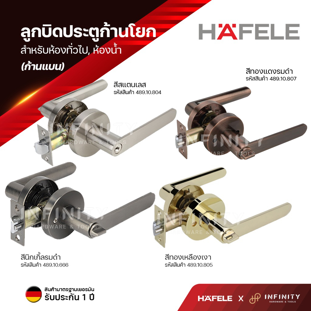 Hafele ลูกบิดประตูก้านโยก (มือจับก้านโยกรุ่นก้านแบนและก้านตรง) วัสดุซิงค์อัลลอยด์พรีเมี่ยม สำหรับห้องทั่วไปและห้องน้ำ