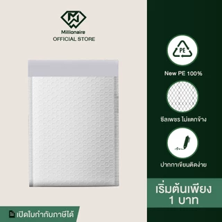 [เริ่มต้น 1 บาท] Millionaire ซองกันกระแทก ซองบับเบิ้ล ไม่มีจ่าหน้า ราคา/ใบ (เกรด AAA หนา 120 GSM)